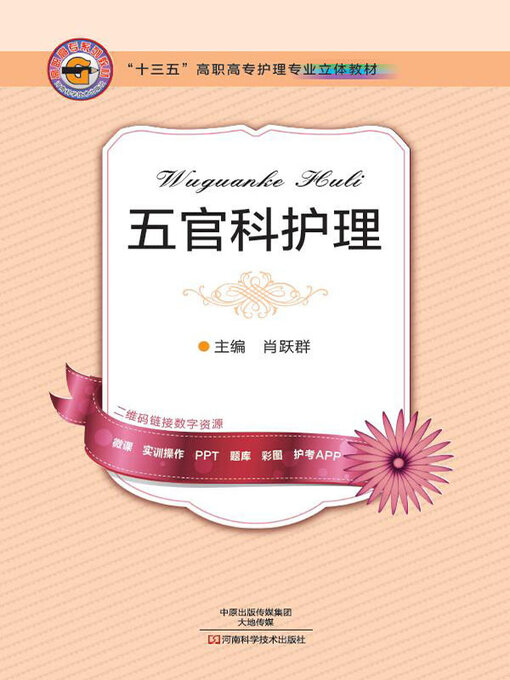 Cover image for 五官科护理